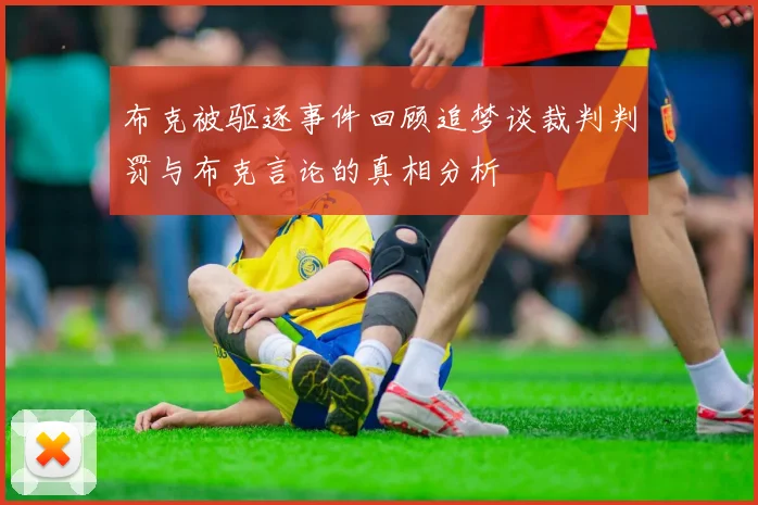 布克被驱逐事件回顾追梦谈裁判判罚与布克言论的真相分析