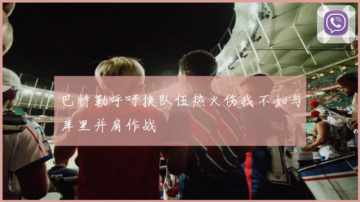 巴特勒呼吁换队伍热火伤我不如与库里并肩作战